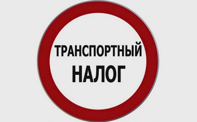 Транспортный налог