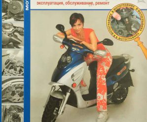 Скутеры двухтактные и четырехтактные: эксплуатация, обслуживание, ремонт (книга)