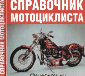 Справочник мотоциклиста — скачать книгу