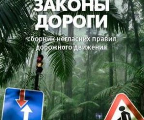 Законы дороги: сборник негласных правил дорожного движения